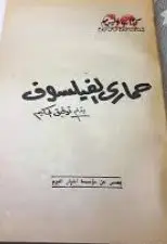 توفيق الحكيم يعود إلى الحمار بوصفه مرآة للإنسان