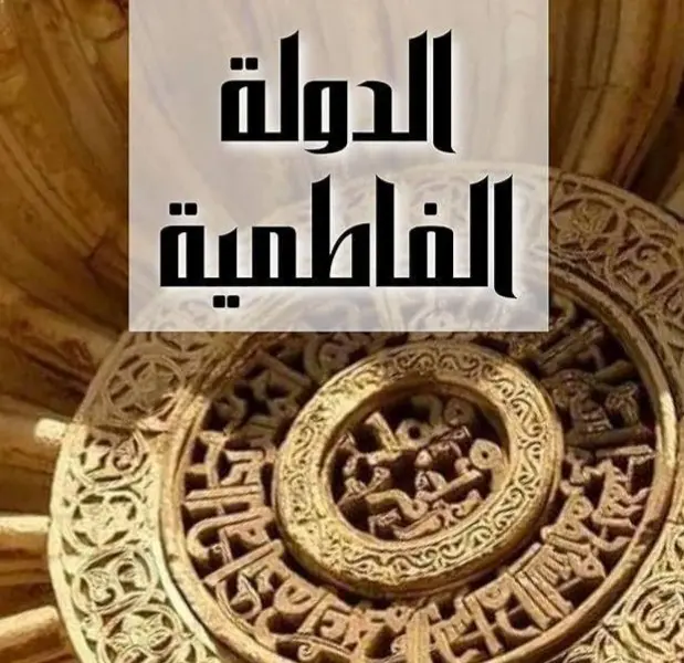 دور اليهود والمجوس في تأسيس الدولة الفاطمية 