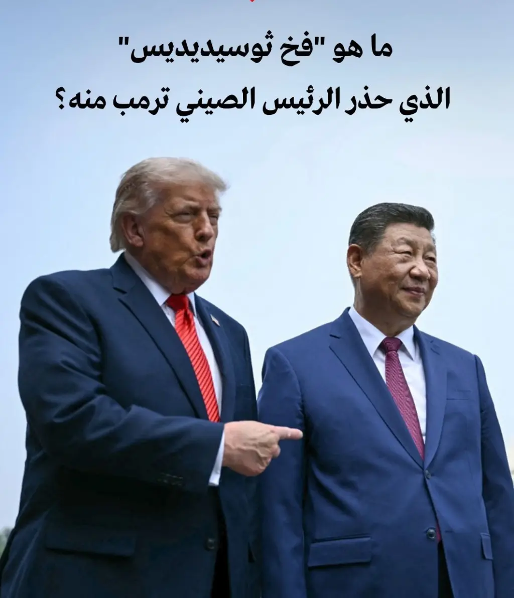 شي جين بينغ يحذر ترامب من 