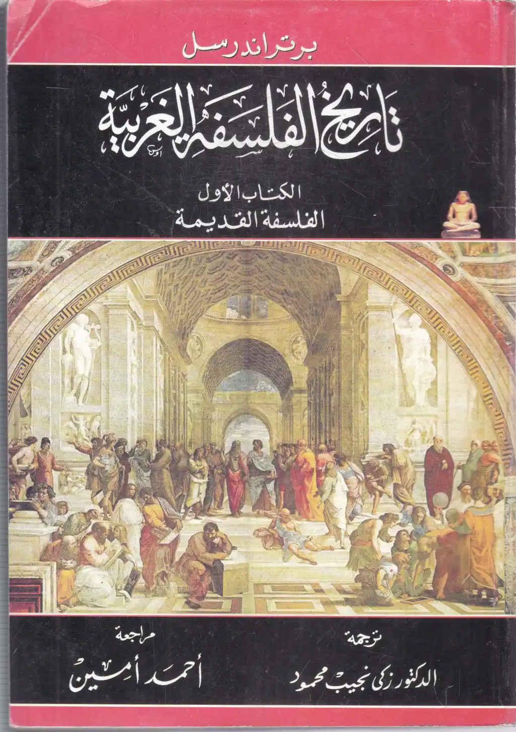 تاريخ الفلسفة الغربية 