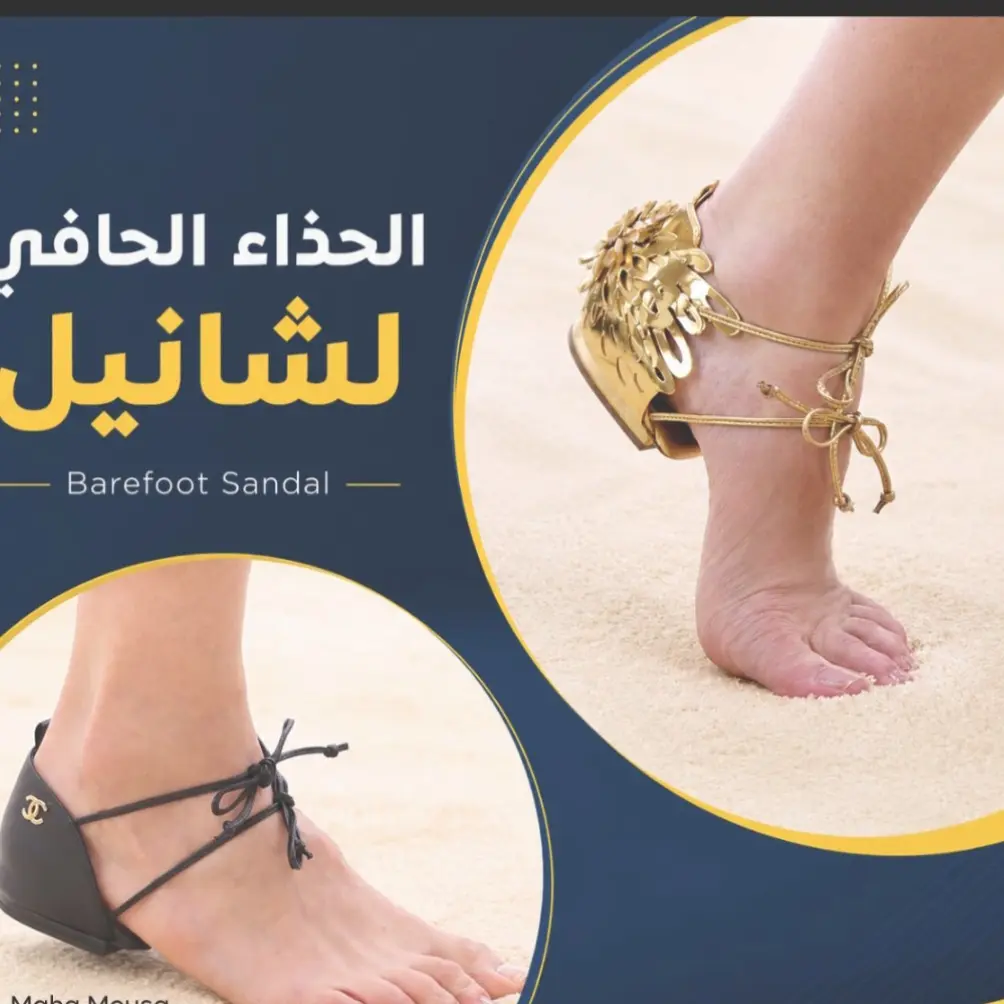 شانيل .. تقدم الحذاء الحافي كأحدث صيحة 