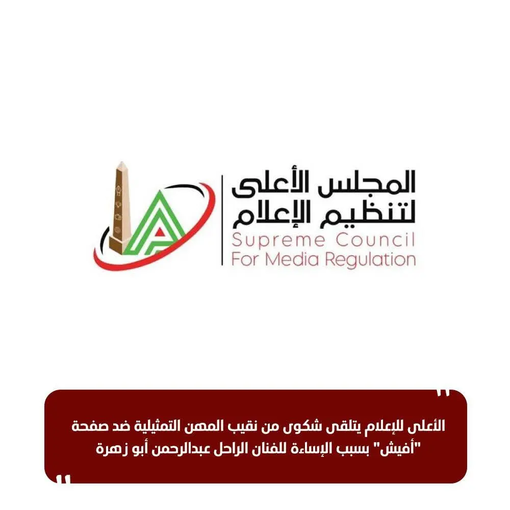 الأعلى للإعلام يتلقى شكوى من نقيب المهن التمثيلية ضد صفحة 