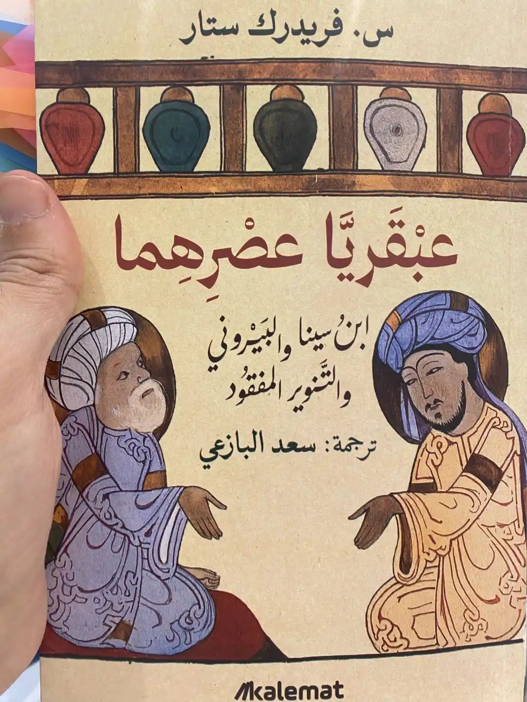 ابن سينا والبيروني والتنوير الغائب 
