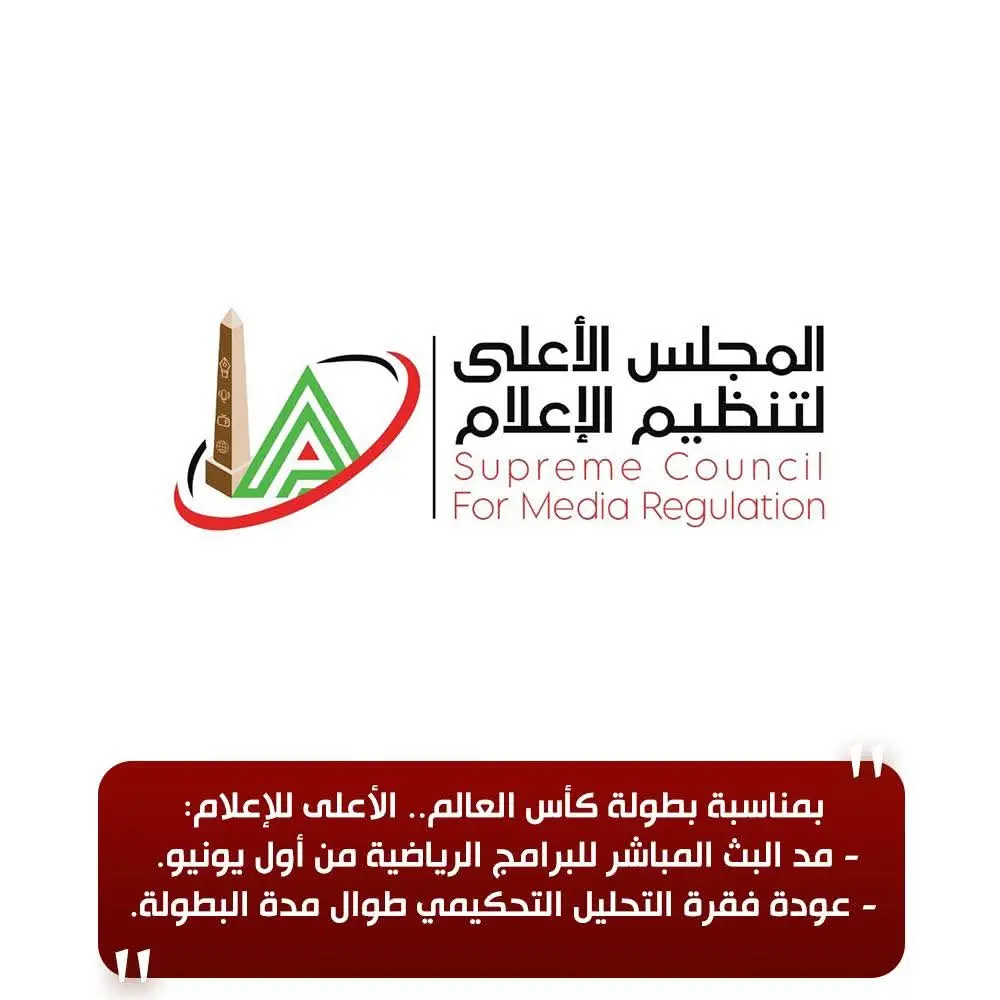 الأعلى للإعلام:  مد البث المباشر للبرامج الرياضية من أول يونيو  وعودة فقرة التحليل التحكيمي طوال فترة البطولة
