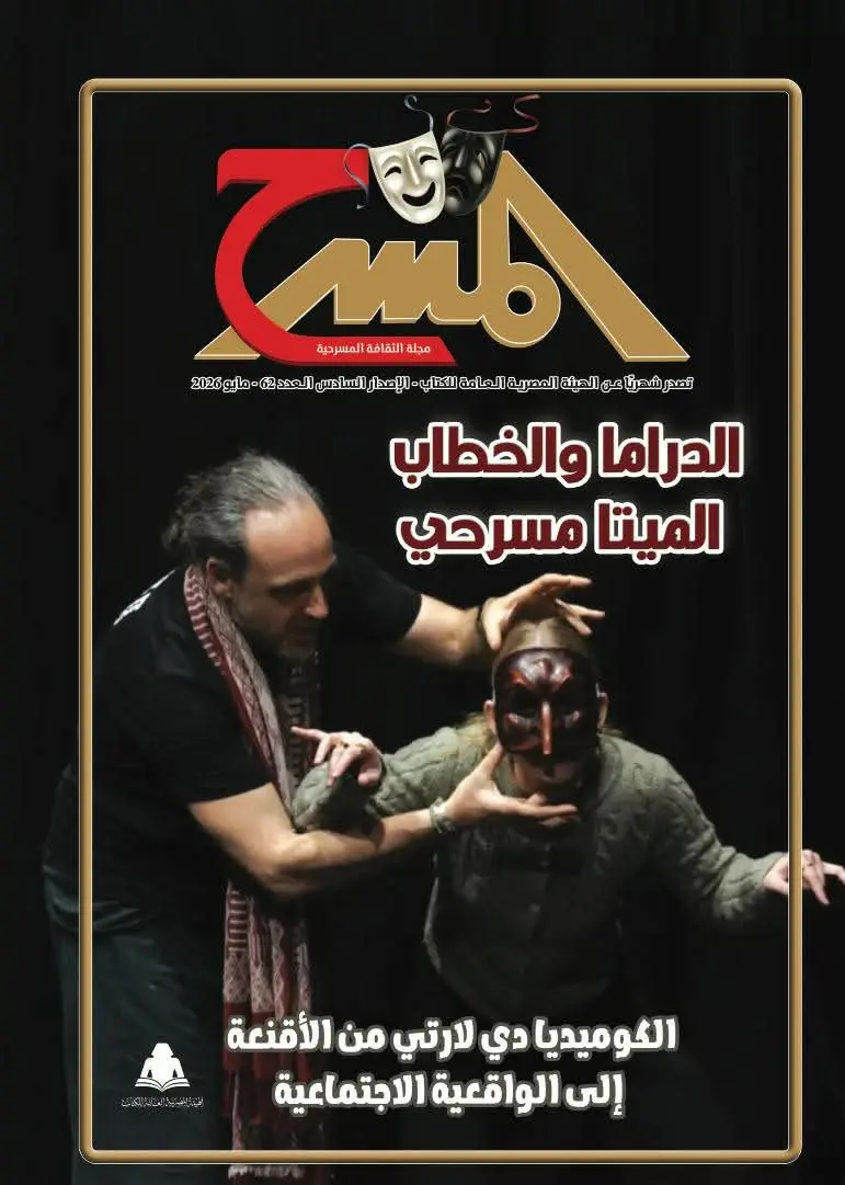 تحول الكوميديا الارتجالية من الأقنعة إلى الواقعية الاجتماعية.. أحد محاور العدد الجديد من مجلة المسرح 