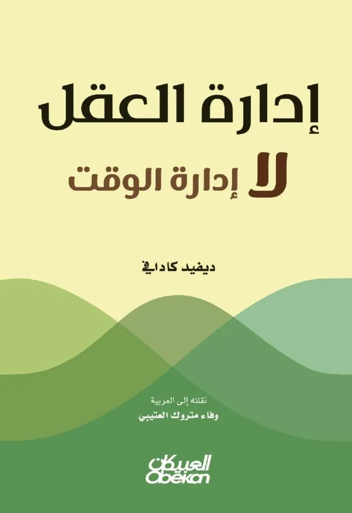 المشكلة في الوقت أم إدارة الطاقة الذهنية ؟