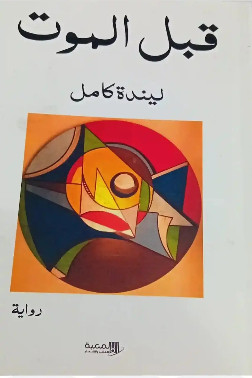 أنطولوجيا الفقد والحنين في رواية «قبل الموت» للكاتبة ليندة كامل 