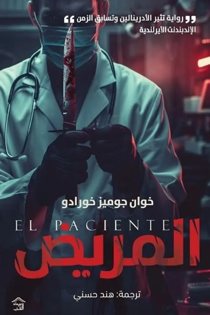 جراح المخ والخيار المستحيل 