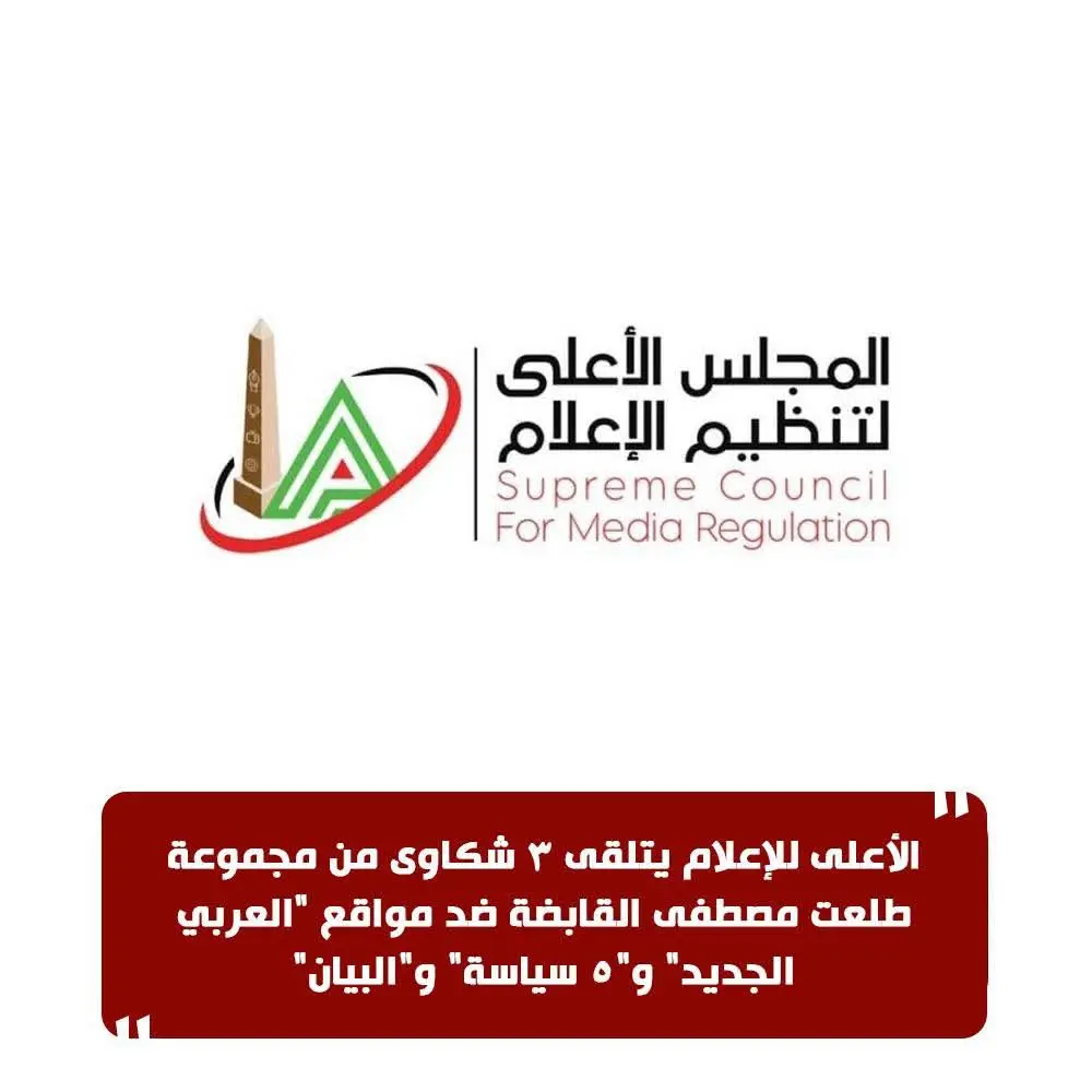 الأعلى للإعلام يتلقى 3 شكاوى من مجموعة طلعت مصطفى القابضة ضد مواقع 