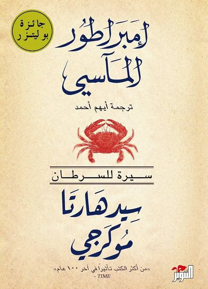 السرطان.. إمبراطور المآسي 