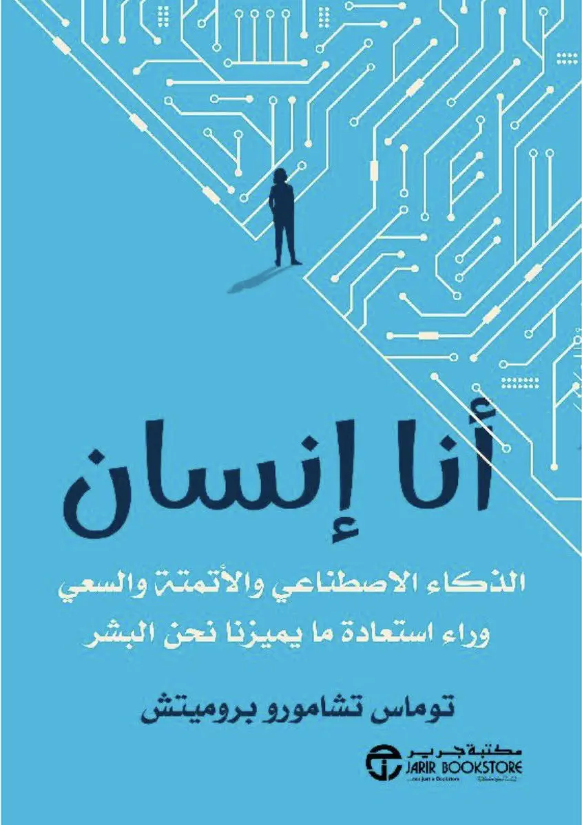 الإنسان في زمن الآلة 