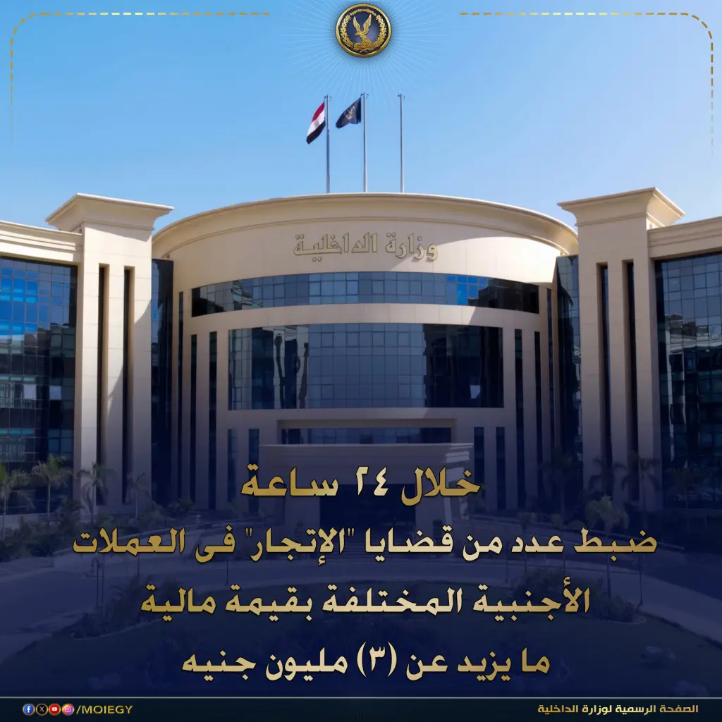 الداخلية تضبط المتاجرين بالعملات 