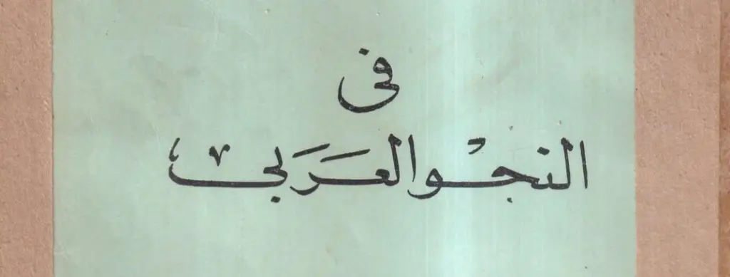 ما معنى قول المُعرِبين: