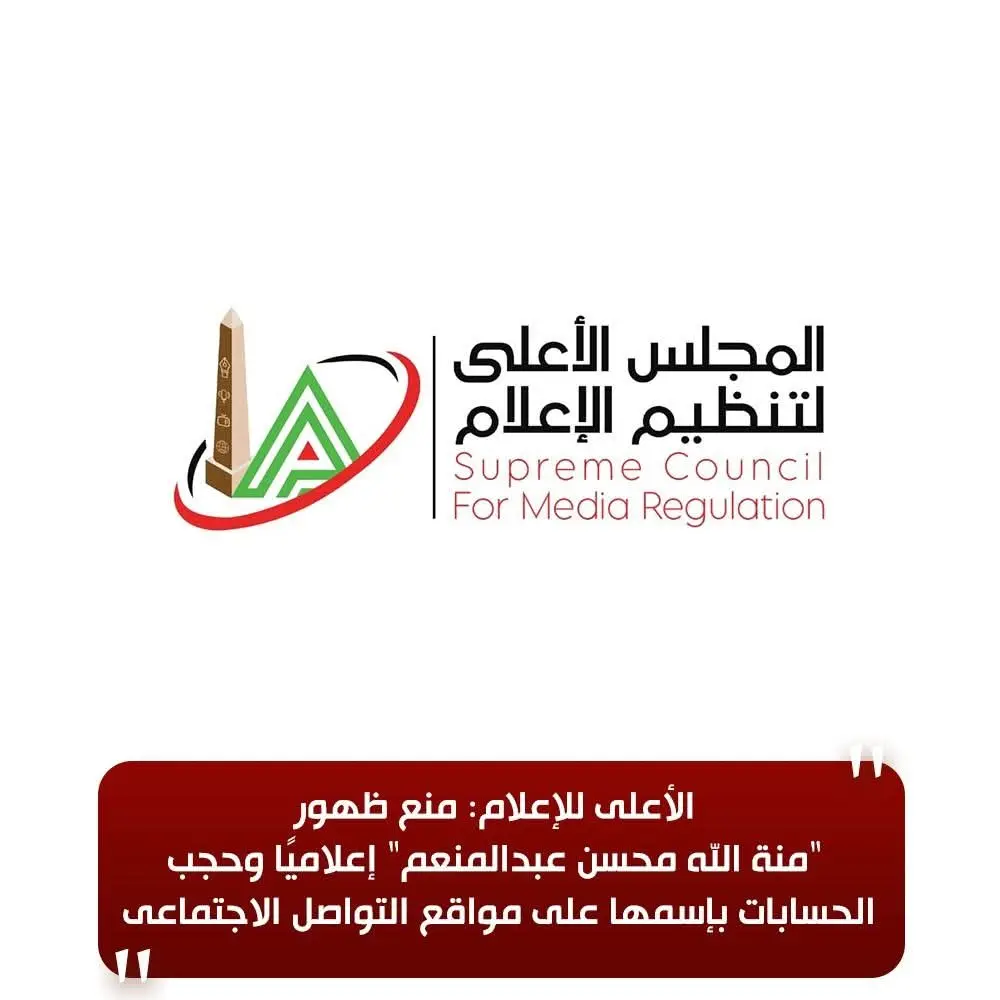 الأعلى للإعلام: منع ظهور 