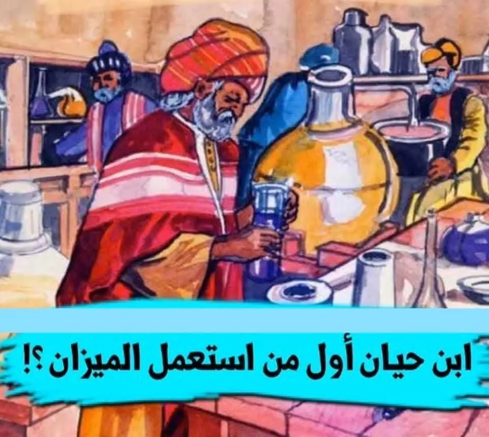 جابر بن حيان أول من استخدم الميزان في التجارب العلمية قبل أوروبا بـ600 عام