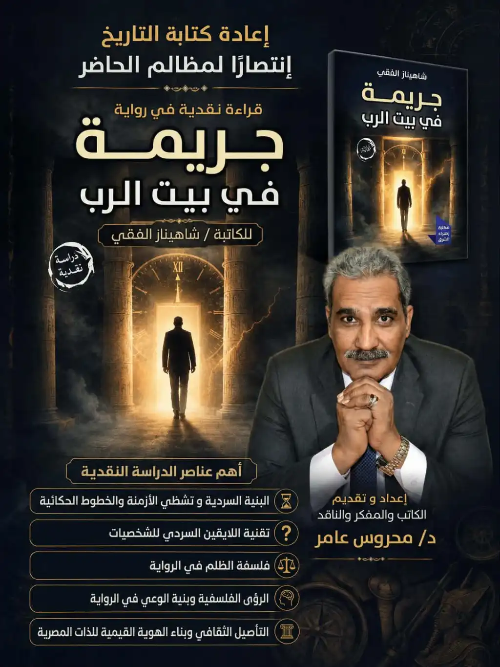 إعادة كتابة التاريخ انتصارًا لمظالم الحاضر ..قراءة نقدية في رواية 