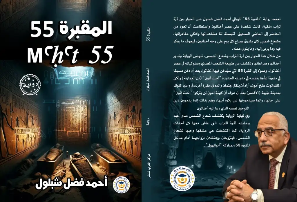 المقبرة 55: حين يتكلم التراب ويشهد الضوء على سرّ أخناتون