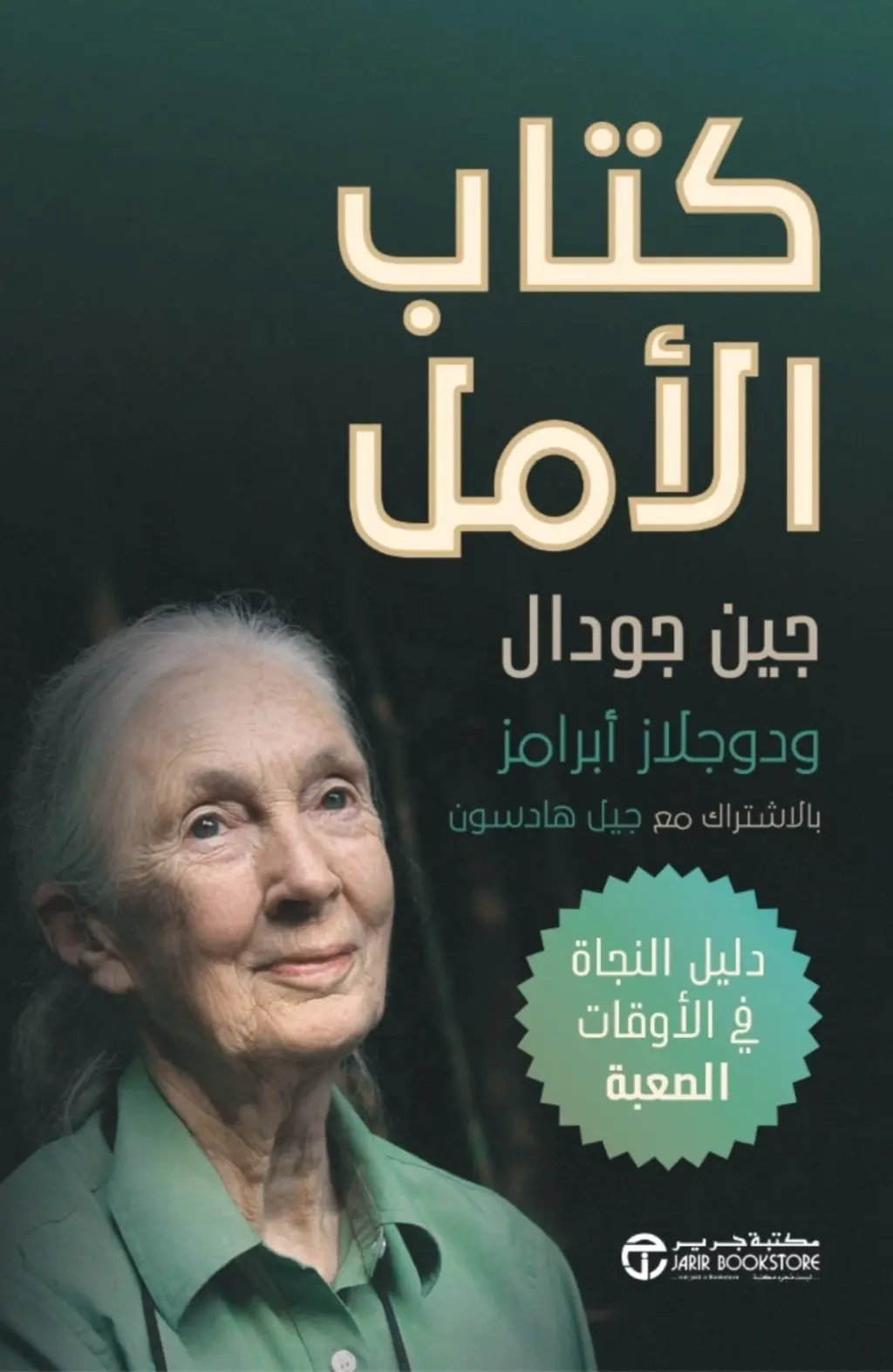 الأمل.. فعل إرادي يستلزم المعرفة والشجاعة والتصميم 