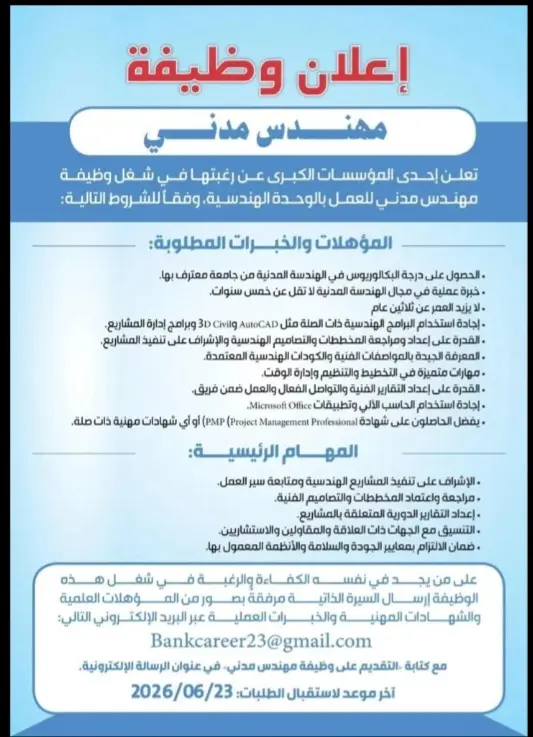 مطلوب مهندس مدني 
