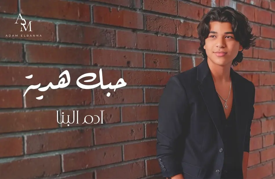 آدم البنّا يطرح 