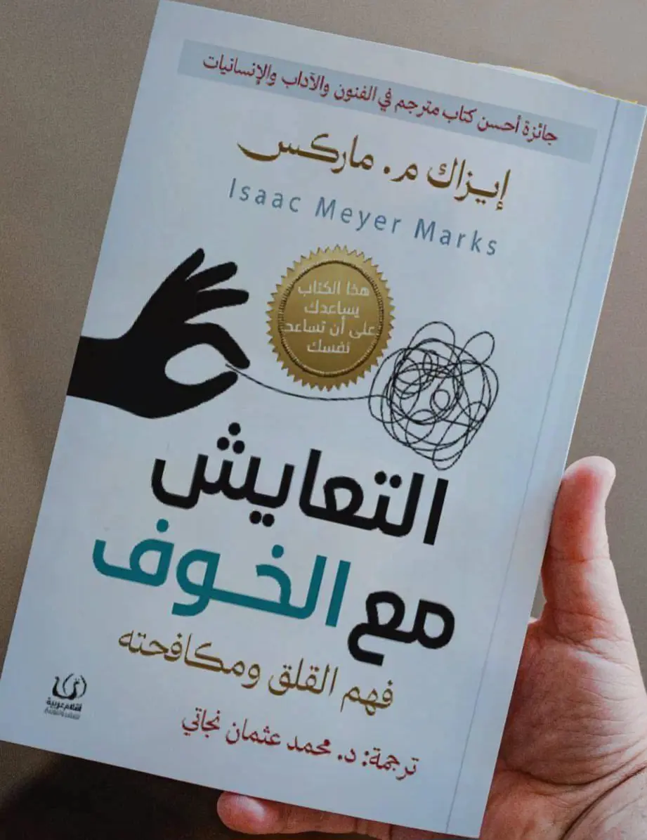 تفكيك شفرة القلق في كتاب 