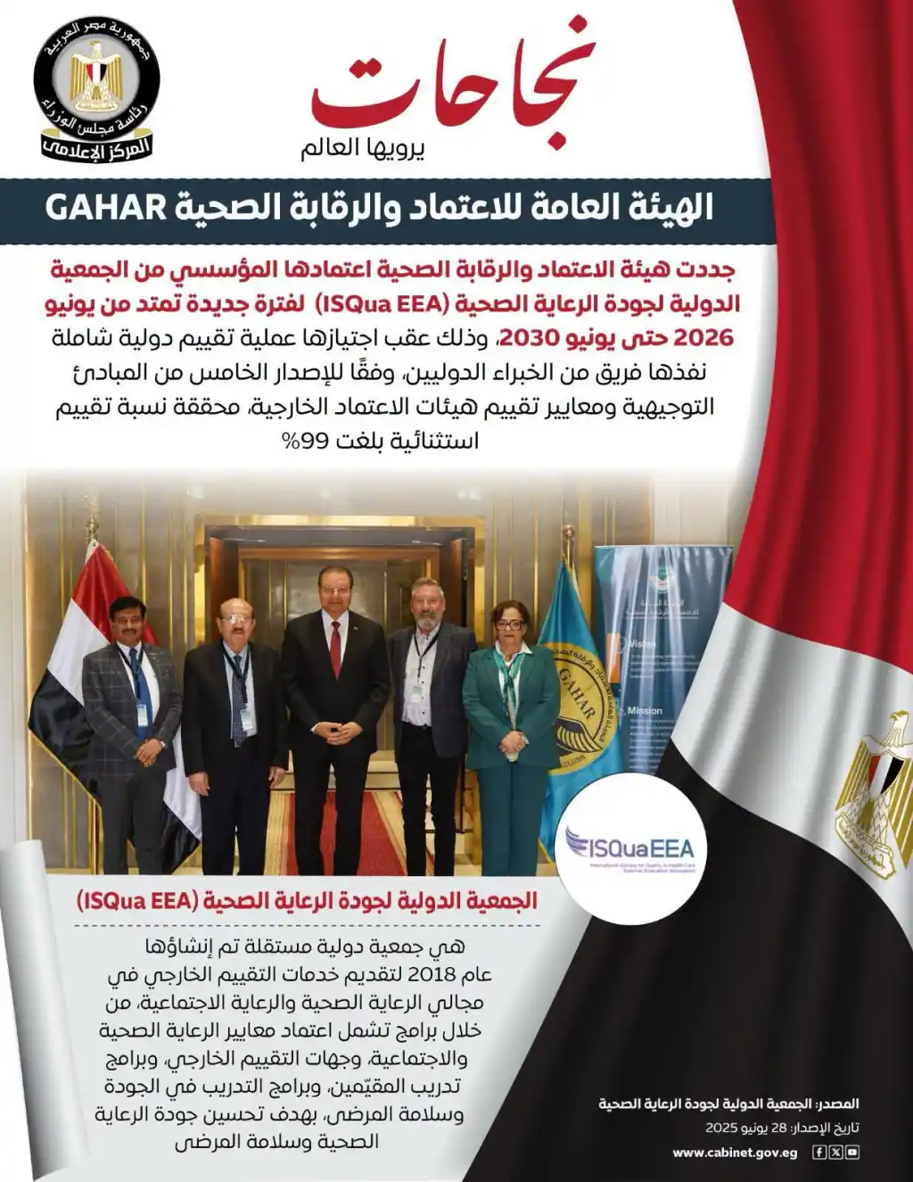  الهيئة العامة للاعتماد والرقابة الصحية (GAHAR) تحصل على نسبة تقييم 99% من الجميعة الدولية لجودة الرعاية الصحية 
