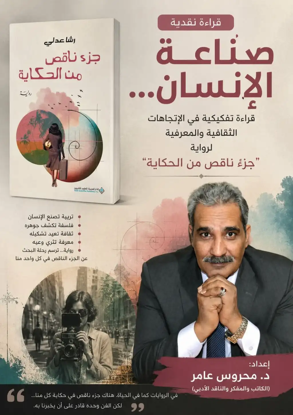 صناعة الإنسان...قراءة تفكيكية في الاتجاهات الثقافية والمعرفية لرواية 