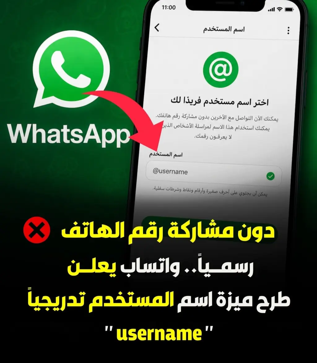 واتساب يُعلن عن إطلاق ميزة اسم المستخدم لتعزيز الخصوصية