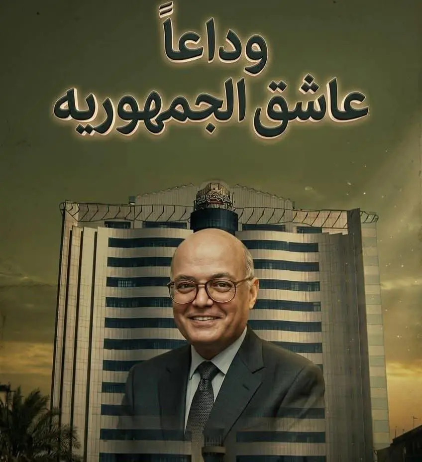 حين يرحل الكبار... يبقى الأثر شاهدًا على أصحاب الرسالة 
