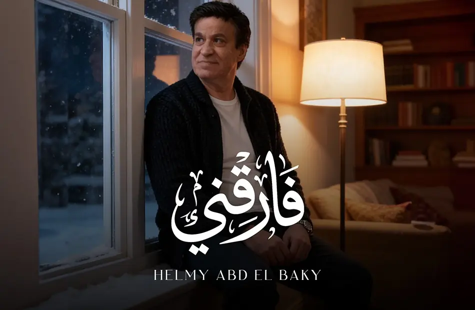 حلمي عبد الباقي يطرح فيديو AI لأغنيته الجديدة 