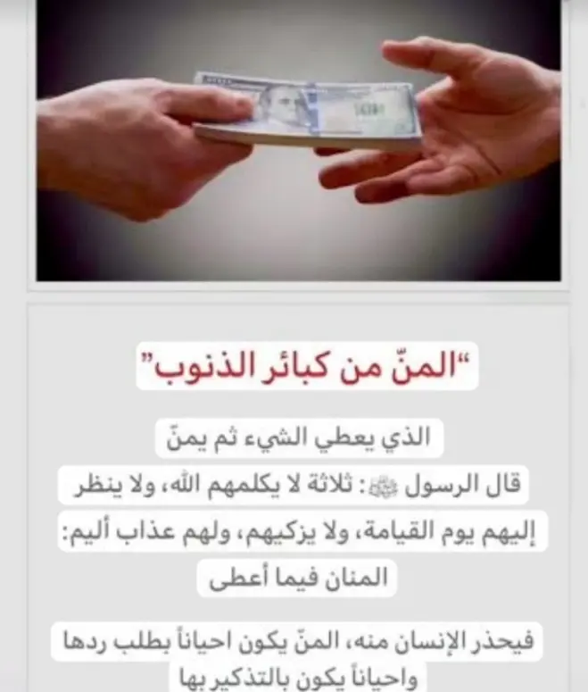 كيفية التعامل مع الشخص المنان