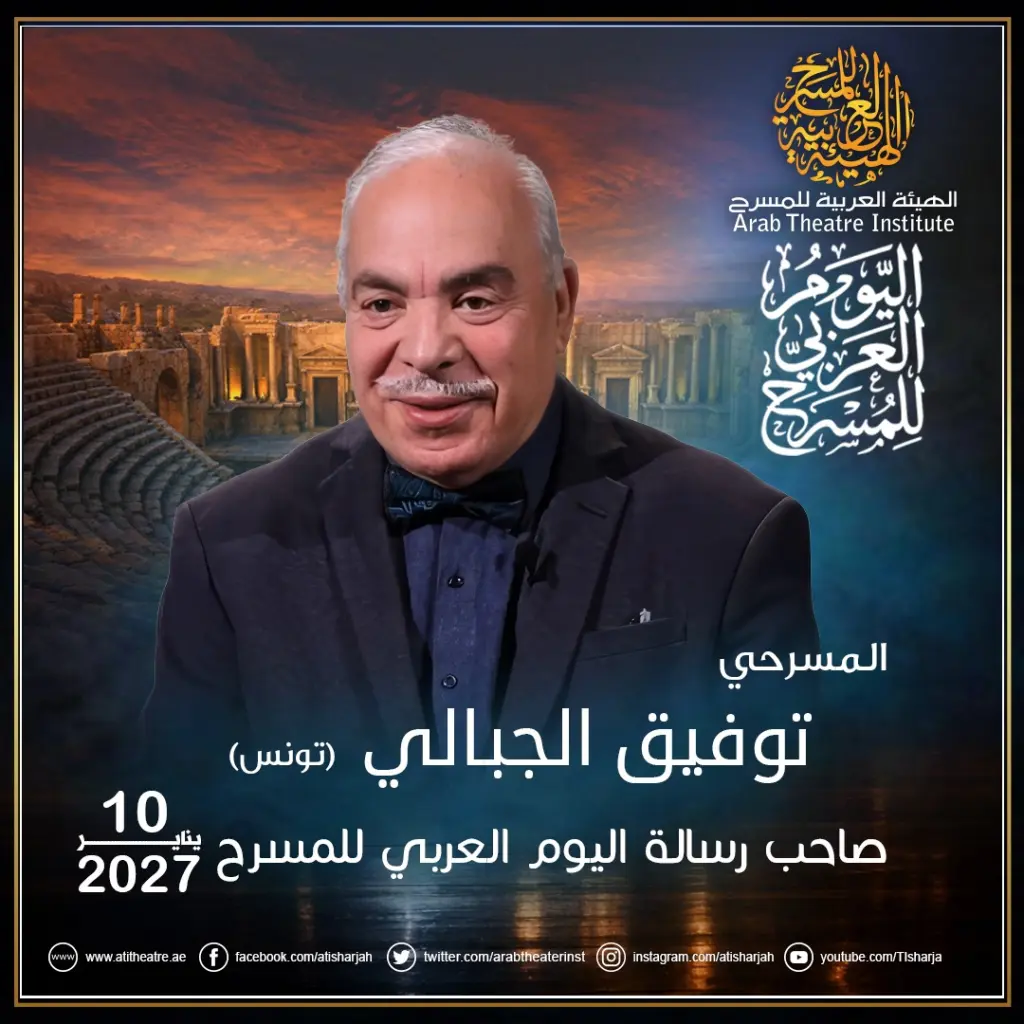 الهيئة العربية للمسرح تسند رسالة اليوم العربي للمسرح 2027 إلى توفيق الجبالي