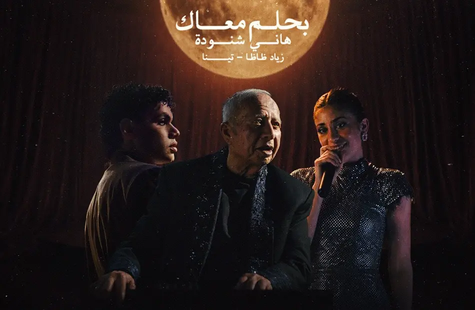 مفاجأة فنية.. هاني شنودة يعيد 