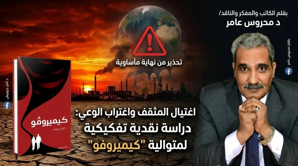 اغتيال المثقف واغتراب الوعي: دراسة نقدية تفكيكية لمتوالية 