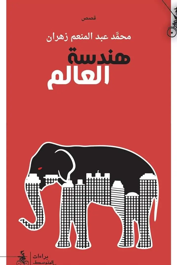العجائبي كمرآة للاغتراب الإنساني في قصص 