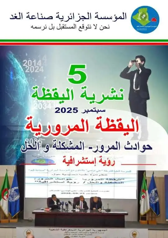 المؤسسة الجزائرية صناعة الغد تصدر نشريتها لليقظة رقم 05 في موضوع ( اليقظة المرورية )
