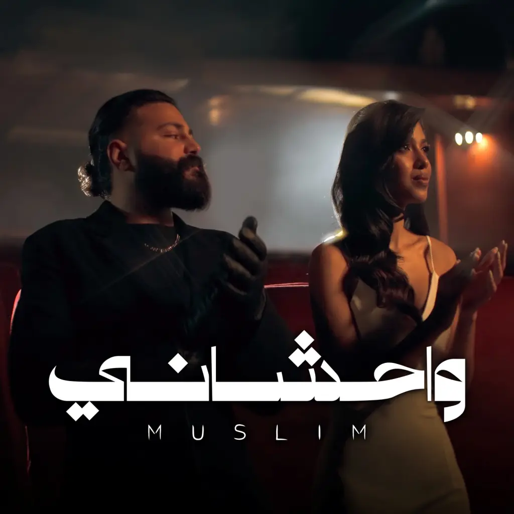 مسلم.. يطلق أحدث أعماله الغنائية 