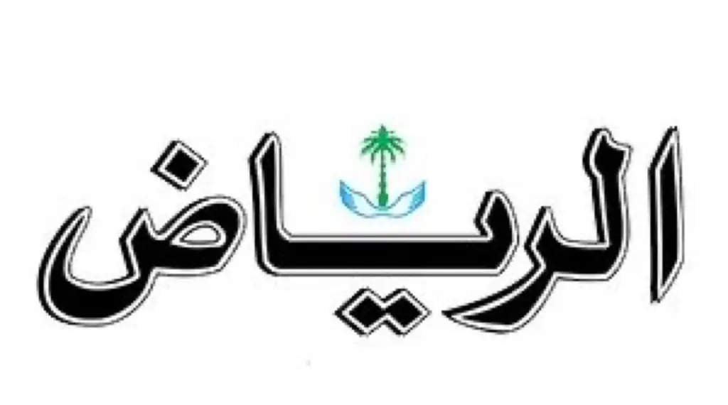‏بعد 70 عام من صدور أول عدد..  ‏إيقاف النسخة الورقية لجريدة الرياض بداية من 24 أغسطس