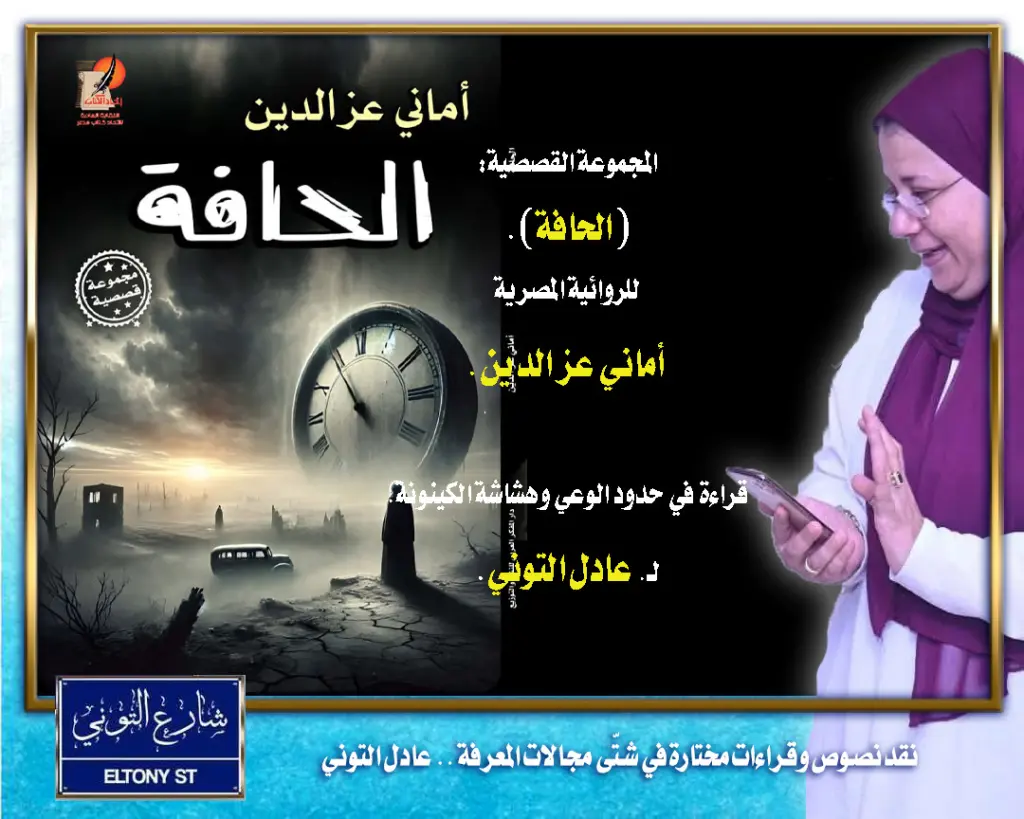 المجموعة القصصية: (الحافة) للروائية المصرية: أماني عز الدين..قراءة في حدود الوعي وهشاشة الكينونة