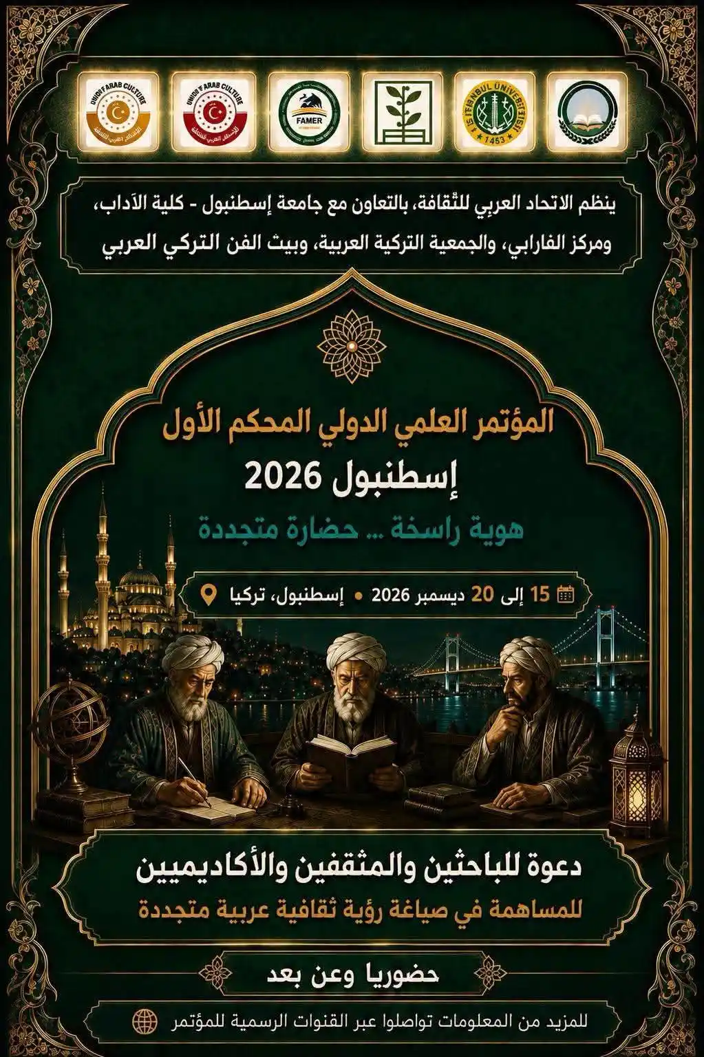 «هوية راسخة.. حضارة متجددة».. إسطنبول تحتضن المؤتمر العلمي الدولي المحكّم الأول للاتحاد العربي للثقافة