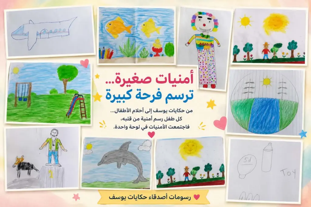أطفال «حكايات يوسف» يحولون أمنياتهم إلى رسومات في مبادرة فنية ملهمة