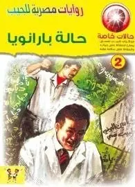«حالة بارانويا».. عندما يتحول الشك إلى عالم كامل