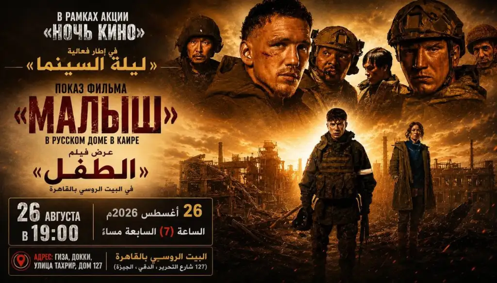 في يوم السينما الروسية.. البيت الروسي بالقاهرة يعرض الفيلم الروائي 