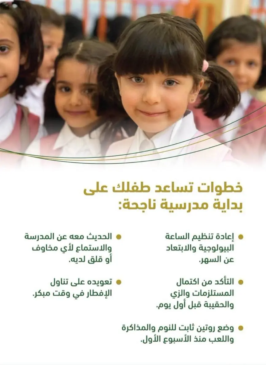 خطوات تساعد طفلك على بداية مدرسية ناجحة 