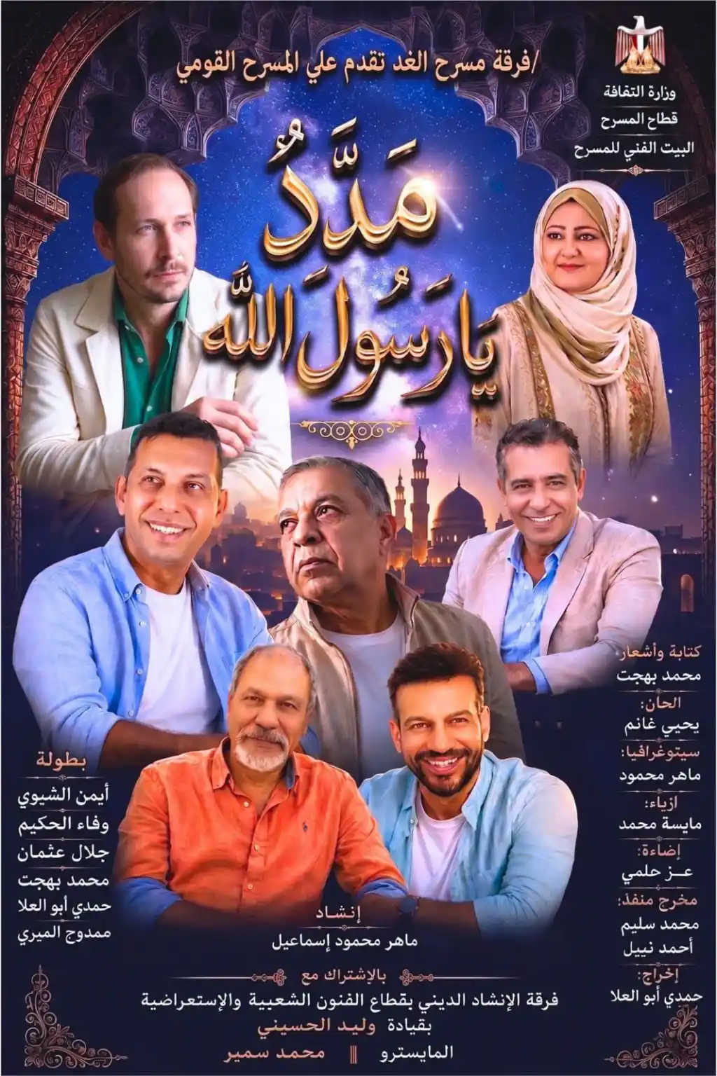 «مدد يا رسول الله».. ليلة روحانية تجمع الإنشاد والغناء والمسرح على خشبة القومي