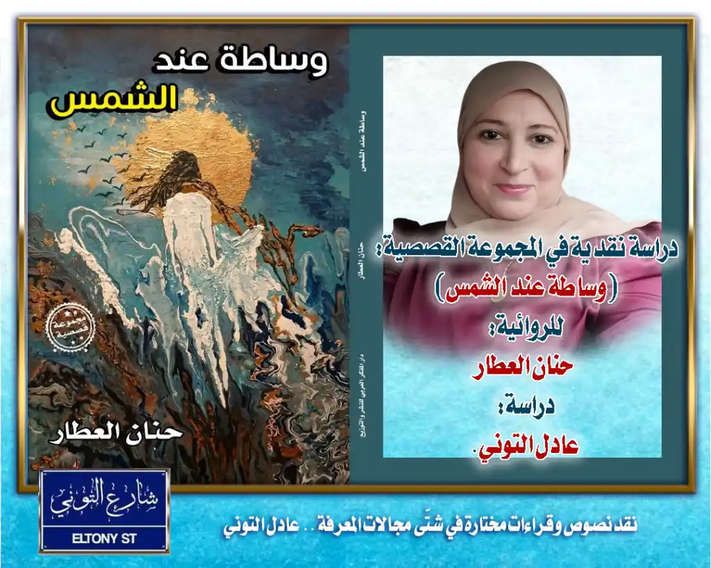 دراسة نقدية في المجموعة القصصية: (وساطة عند الشمس) للروائية: حنان العطار