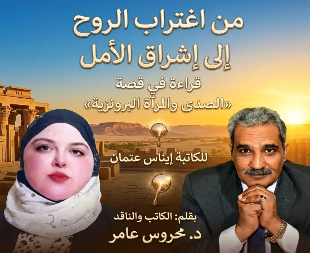 من اغتراب الروح إلى إشراق الأمل ..قراءة في قصة «الصدى والمرآة البرونزية» للكاتبة إيناس عتمان من كتاب 