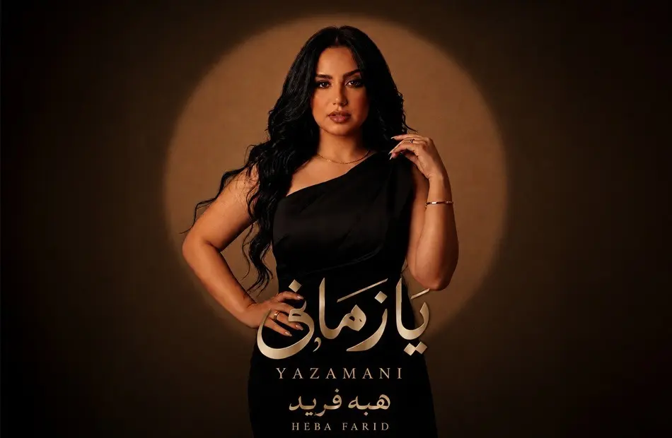 هبة فريد.. تطرح أحدث أغنياتها الدرامية «يا زماني»