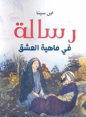 مفهوم العشق عند ابن سينا 