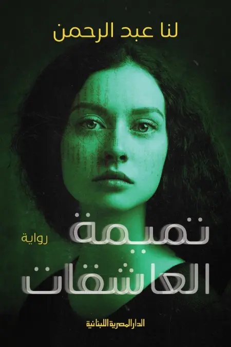 بين «ثلج القاهرة» و«تميمة العاشقات» حيوات لا تنتهي